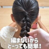 【3分で完成】編まないから簡単！「三つ編み風ポニーテールヘアアレンジ」登園やおでかけにぴったりの子ども向け可愛いまとめ髪