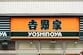 吉野家で「ドラクエウォークセット」を注文　来店して初めて知った事実に「勘違いしてた」の声が続々