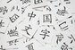 「漸く」ってなんて読む？読めそうで読めない難読漢字ランキングTOP10