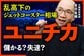 なぜユニチカは繊維を捨てたのか？元機関投資家が分析する好決算