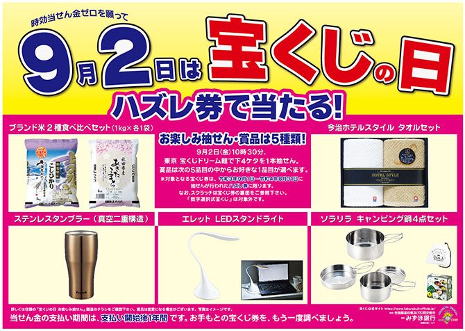 出典：みずほ銀行「9月2日「宝くじの日」記念行事のお知らせ」
