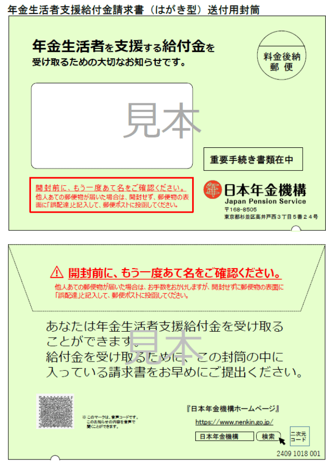 出所:日本年金機構「送付用封筒」