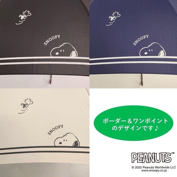 出所：ニトリ　SNOOPYジャンプ傘ボーダー（60cm ブラック）