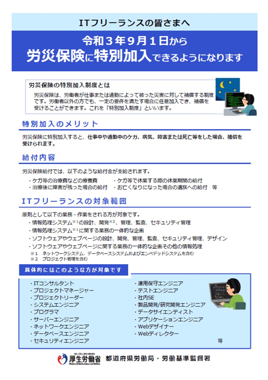 出所：厚生労働省「令和3年9月1日から労災保険の「特別加入」の対象が広がりました」