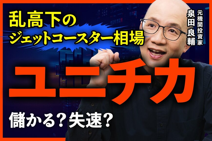 なぜユニチカは繊維を捨てたのか？元機関投資家が分析する好決算
