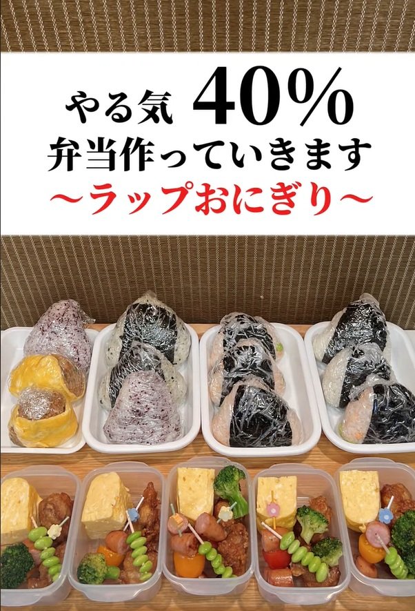 【主婦が家族に作るお弁当記録】ラップで握る『やる気40％おにぎり弁当』に「パクらせてもらいます」の声