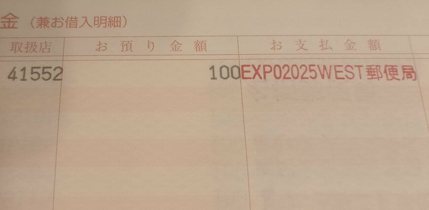 万博の郵便局で通帳に押された局名印