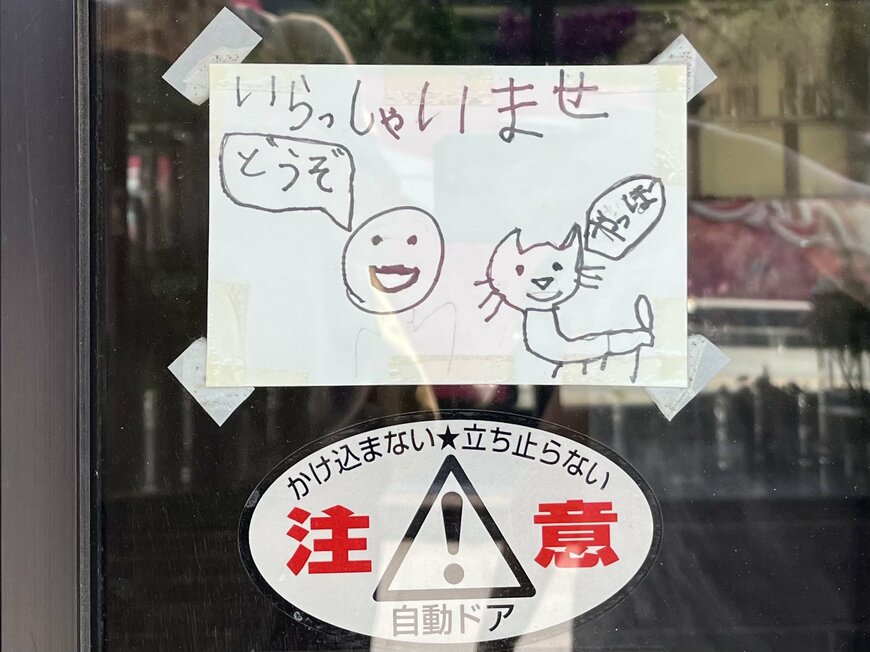 店頭に貼られた手書きの歓迎ポスター