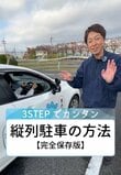 【自動車教習所】「縦列駐車の方法」意外に難しい！検定で縦列駐車をうまく終了するコツを現役教習指導員がわかりやすく紹介