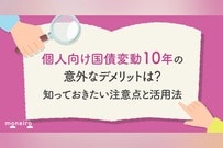 個人向け国債変動10年の意外なデメリットは？購入前に知っておきたい注意点と活用法
