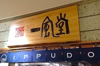 世界で愛される日本のラーメン。「一風堂」が東証マザーズ上場へ