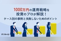 1000万円の運用戦略を投資のプロが解説！ケース別の事例と失敗しないためのポイント