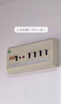 目隠しでスッキリ！築35年中古アパートの「古びたブレーカー」→「おしゃれなカバー」簡単DIYで〈レトロ感〉にさようなら！