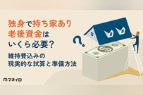 独身で持ち家あり、老後資金はいくら必要？維持費込みの現実的な試算と今から始める準備