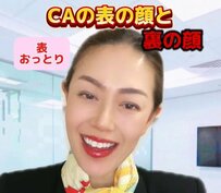 CAの表の顔と裏の顔のギャップがすごすぎる？「本当にこれですね」「当然と言えば当然」との声