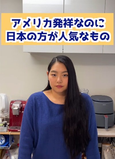 アメリカ発祥なのに日本で人気なものとは？