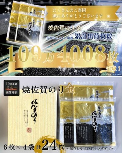 出所：<u><a href="https://www.furusato-tax.jp/product/detail/41201/4494388" target="_blank">ふるさとチョイス 昭和39年創業。60年、海苔ひとすじ。焼佐賀のり金</a></u>