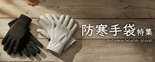 防寒手袋