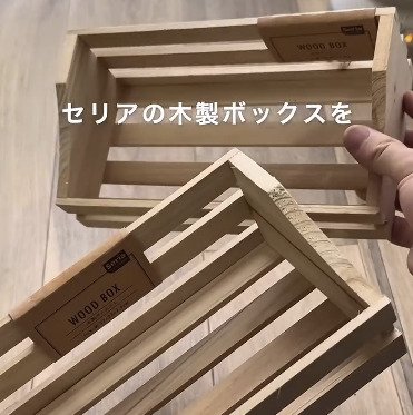 【100均DIY】セリアの〈木製ボックス〉→見せる収納も叶う「ナチュラル収納棚」に変身！