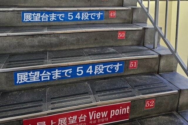 「あと5段ありました」黒部立山展望台への長い階段 なぜか謝罪する「最後の張り紙」にツッコミ