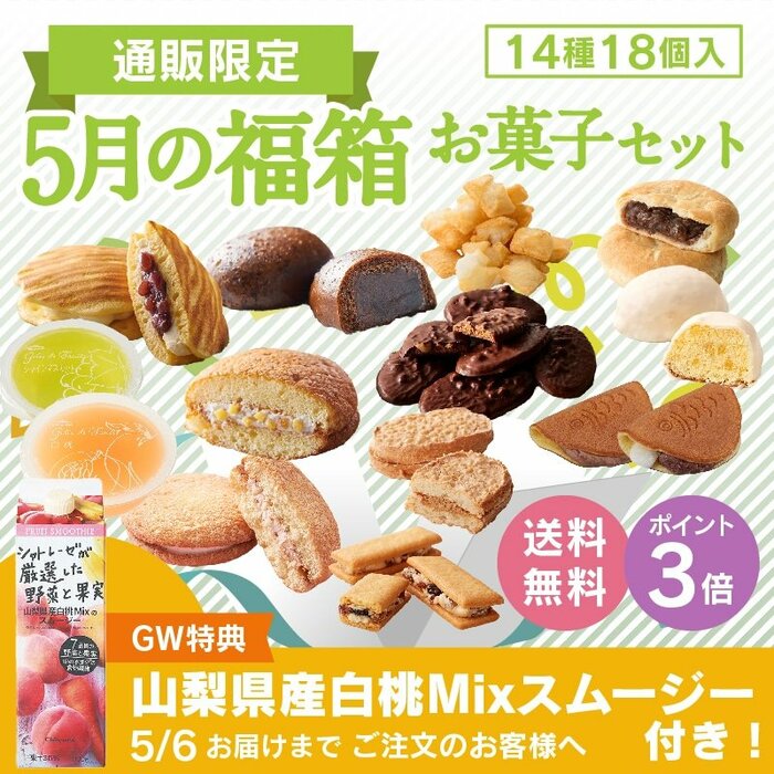 【通販】5月の福箱　お菓子セット14種18個入
