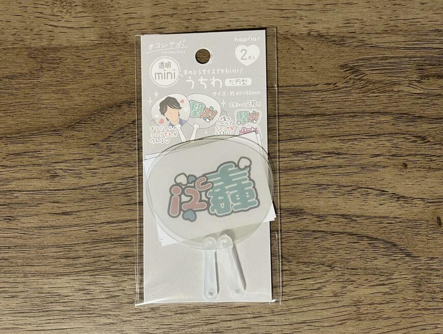 筆者撮影（セリア、透明miniうちわ だ円型）