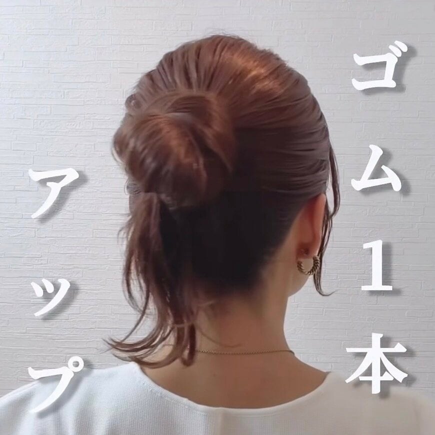 【ヘアゴム1本で完成】超時短！巻きつけるだけで簡単「お団子ヘアアレンジ」 大人可愛いまとめ髪に「好み！」「可愛くて満足です！」の声
