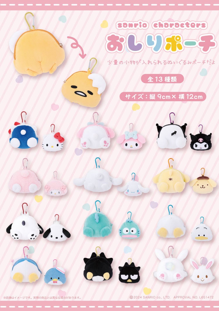出所：株式会社KThingS「みんなのかわいいおしりがポーチに！？サンリオキャラクターズより「おしりポーチ」が8月29日(木)～対象店舗で発売開始！」
