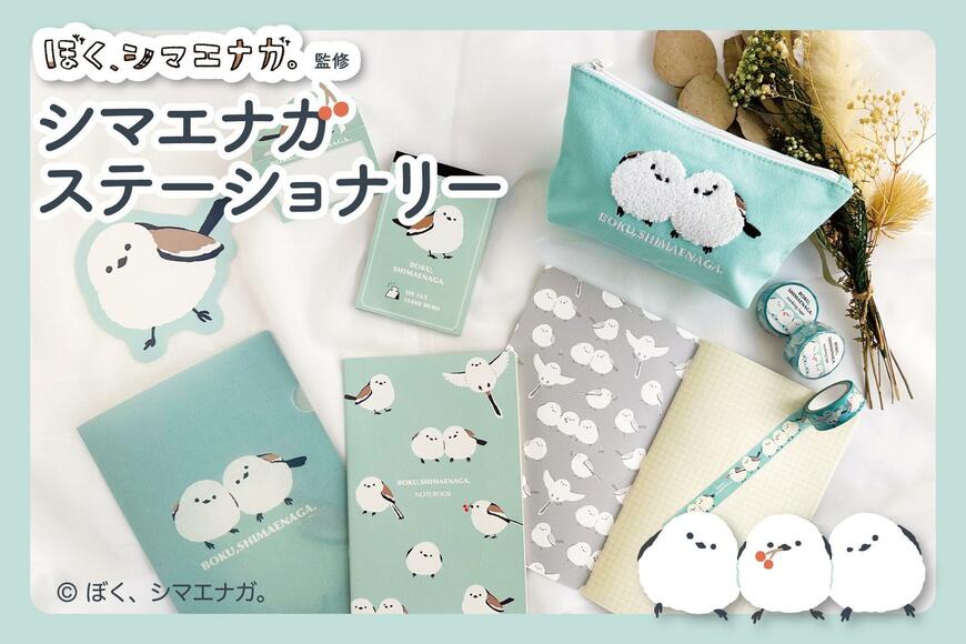 出所：株式会社郵便局物販サービス「『ぼく、シマエナガ。ステーショナリー』の販売開始」