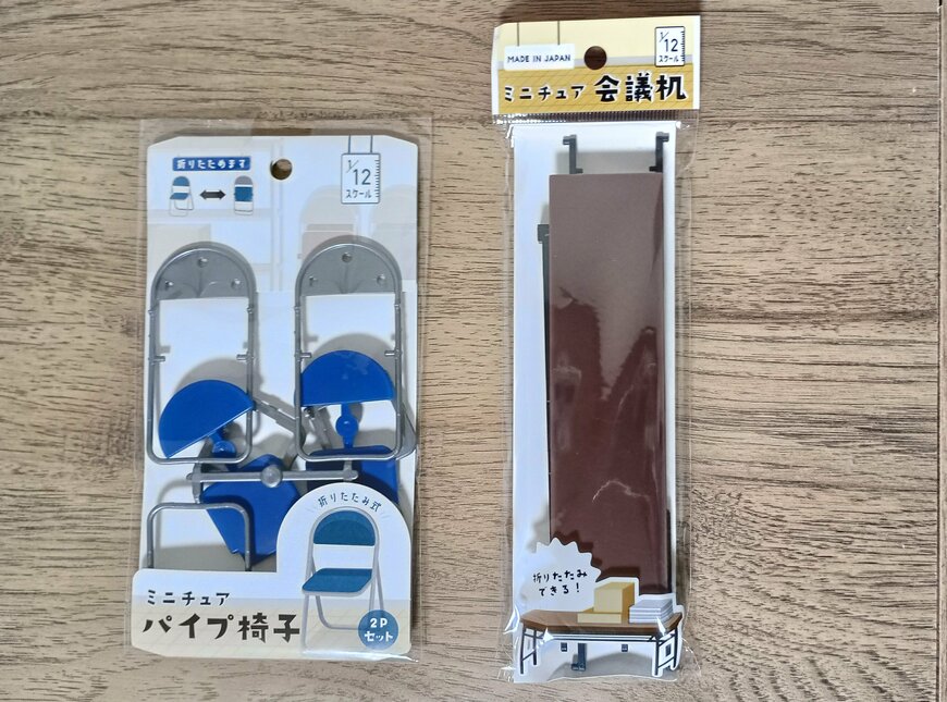 筆者撮影（山田化学株式会社、ミニチュア会議机・ミニチュアパイプ椅子 2P）