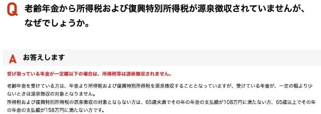 老齢年金から所得税等が源泉徴収されない条件