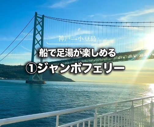 船の中で足湯を楽しめる「ジャンボフェリー」