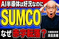 AI好況なのになぜ赤字？元機関投資家が明かすSUMCOの事業構造