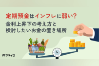 定期預金はインフレに弱い？金利上昇下の考え方と検討したいお金の置き場所