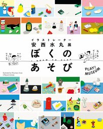 【立川】7月12日まで！「イラストレーター 安西水丸展 ぼくのあそび I DRAW TO PLAY」が開催中！梅雨時期は室内で楽しく芸術に触れて心豊かに！