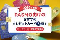 【2026年最新】PASMO向けのおすすめクレジットカード6選！オートチャージ・定期券で高還元