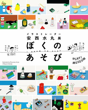 立川】7月12日まで！「イラストレーター 安西水丸展 ぼくのあそび I