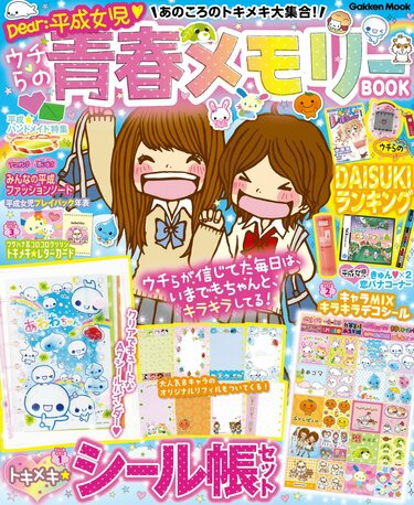 平成女児の思い出が集合した「シール帳＆シール」が付録に！7月7日発売