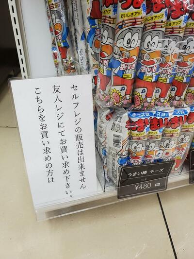 「友人レジ」でのみ購入可能なうまい棒