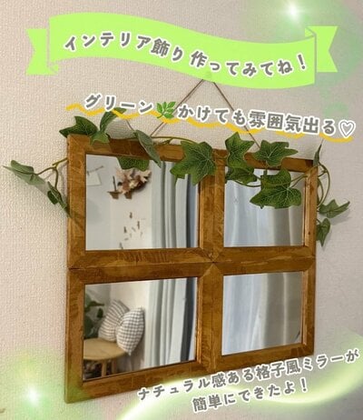 完成した「格子風ミラー」