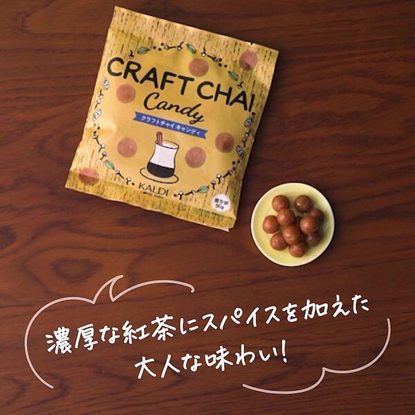 クラフトチャイキャンディ