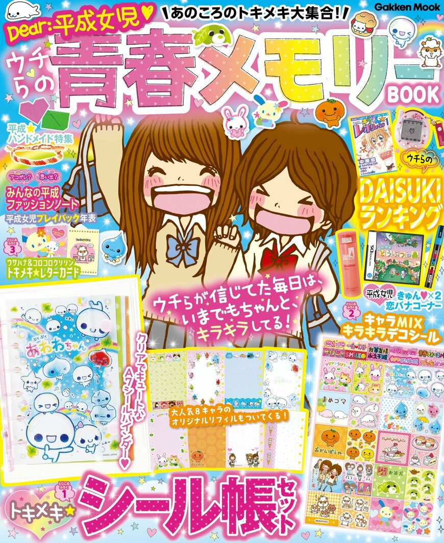 出所：株式会社学研ホールディングス「【SNSで話題】平成女児の思い出をつめこんだ付録つきムック『Dear：平成女児　あのころのトキメキ大集合！　ウチらの青春メモリーBOOK』が発売！」