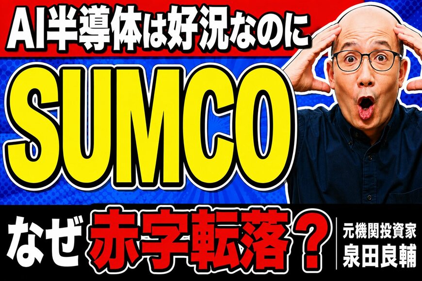 AI好況なのになぜ赤字？元機関投資家が明かすSUMCOの事業構造