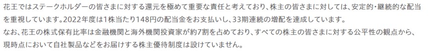 出所：花王株式会社 「花王の株主になるメリット」
