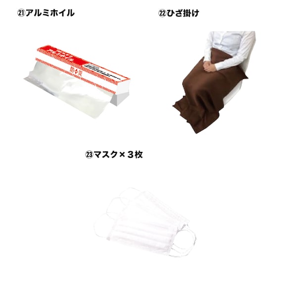 出所:ニトリ公式 防災用品25点(YSB-25 車中泊用セット)