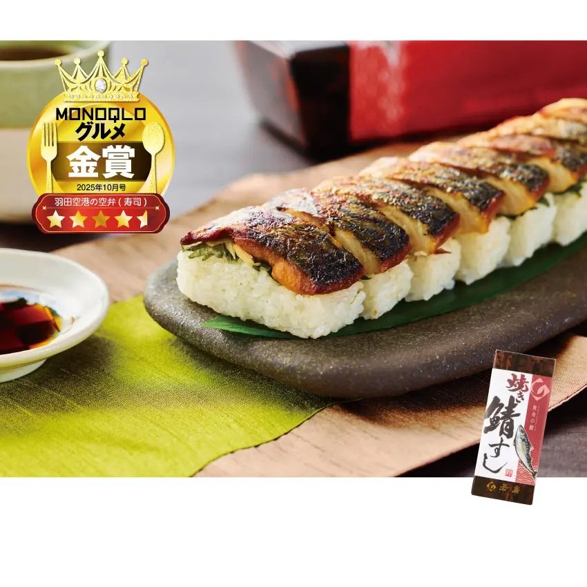 若廣 焼き鯖すし