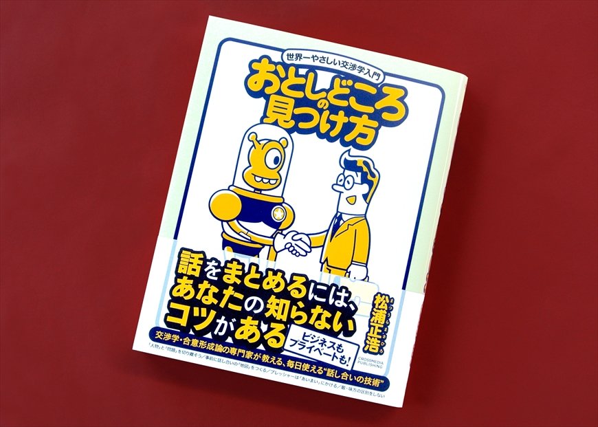 写真 相思相愛のカップルほど損してる プライベートの交渉学 Mit流 おとしどころ をつくる技術 Limo くらしとお金の経済メディア