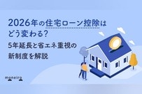 2026年の住宅ローン控除はどう変わる？5年延長と省エネ重視の新制度を解説