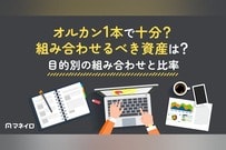 オルカン1本で十分？組み合わせるべき資産は？目的別の組み合わせと比率をIFAが解説