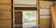 【築150年古民家DIY】ボロボロの壁に窓をDIYして「景色を望む癒やしの空間」に大変身！「癒やされる」「素敵なお家」と話題